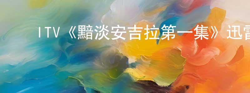 ﻿曹晶的个人主页,﻿ITV《黯淡安吉拉第一集》迅雷下载/在线观看/百度云-灵异/惊悚-美剧天堂